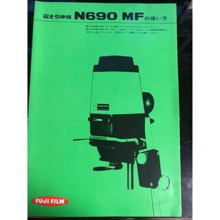 引き伸ばし機　富士フイルム  N690 MF 取扱説明書