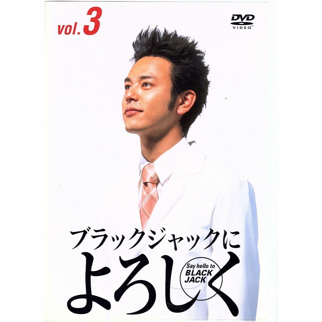 ブラックジャックによろしく 3 エンタメ/ホビーのDVD/ブルーレイ(TVドラマ)の商品写真