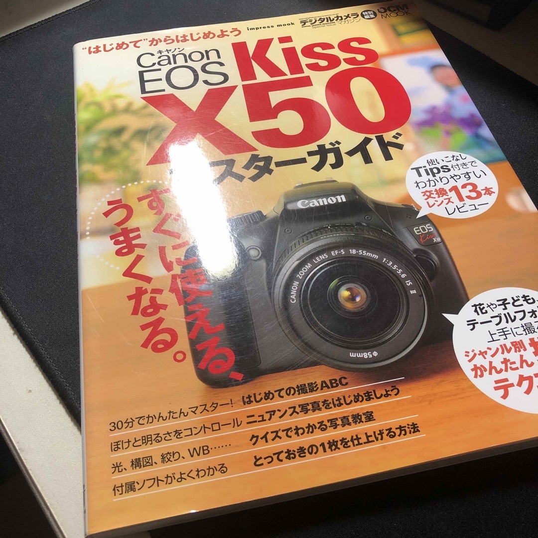 Ｃａｎｏｎ　ＥＯＳ　Ｋｉｓｓ　Ｘ５０マスタ－ガイド “はじめて”でもすぐに使える エンタメ/ホビーの本(趣味/スポーツ/実用)の商品写真