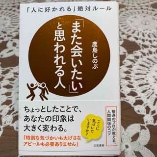 『また会いたい』と思われる人　（読書の秋　限定値引き）(その他)