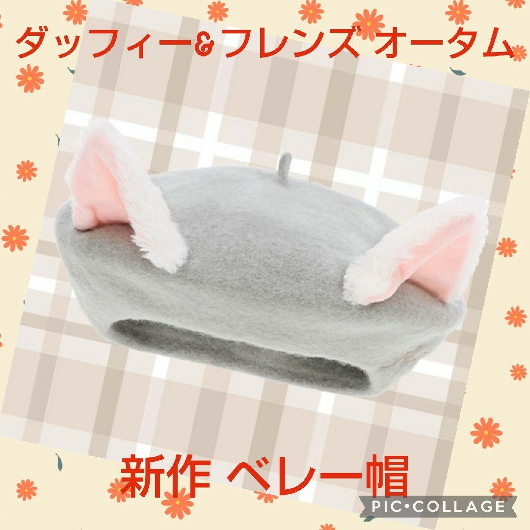 新作 ベレー帽 ダッフィー&フレンズ オータムストーリーブック