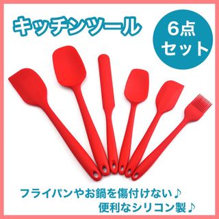 キッチンツール 6点セット レッド シリコン スパチュラ ヘラ ゴムベラ 耐熱性(調理道具/製菓道具)