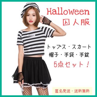 囚人服 コスプレ 5点セット ハロウィン 衣装 大人 可愛い ミニスカ 小道具(衣装一式)