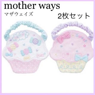 マザウェイズ(motherways)の新品♡motherways スタイ　カップケーキ　女の子　マザウェイズ　2枚組(ベビースタイ/よだれかけ)