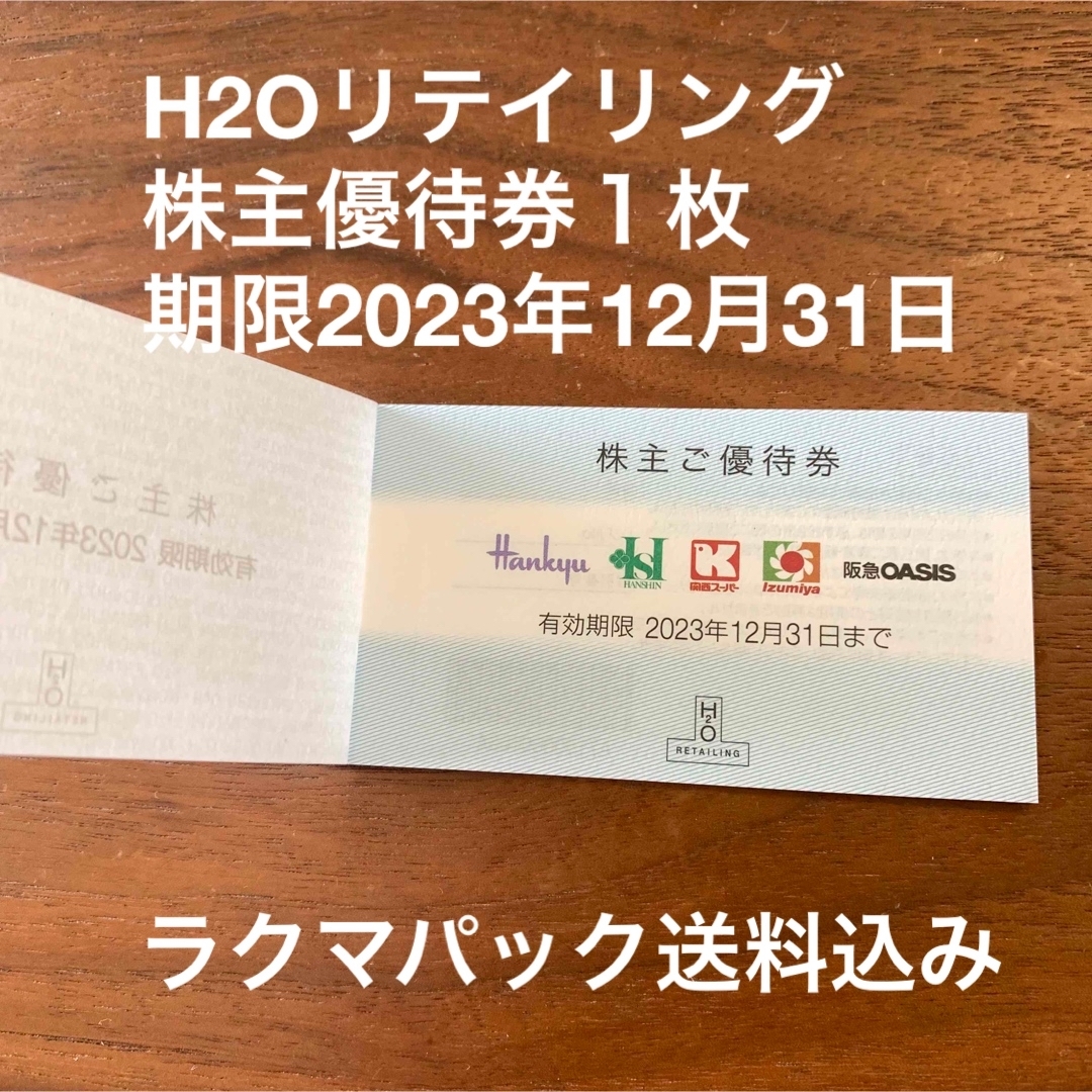 阪神百貨店(ハンシンヒャッカテン)のH2Oリテイリング株主優待券１枚 チケットの優待券/割引券(ショッピング)の商品写真