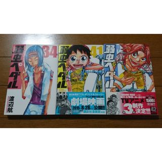 弱虫ペダル ３４～４２巻の３冊セット　/渡辺航（ロードレース(少年漫画)