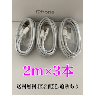 アイフォーン(iPhone)のiPhone充電器ケーブル2m3本(バッテリー/充電器)