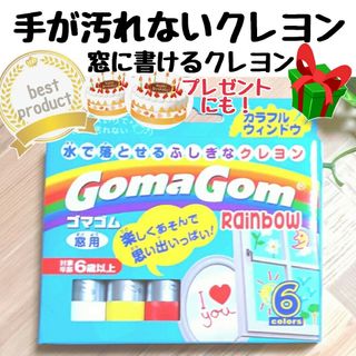 クレヨンGoma Gom ゴマゴム 知育 カラフルウインドウ  匿名配送(クレヨン/パステル)