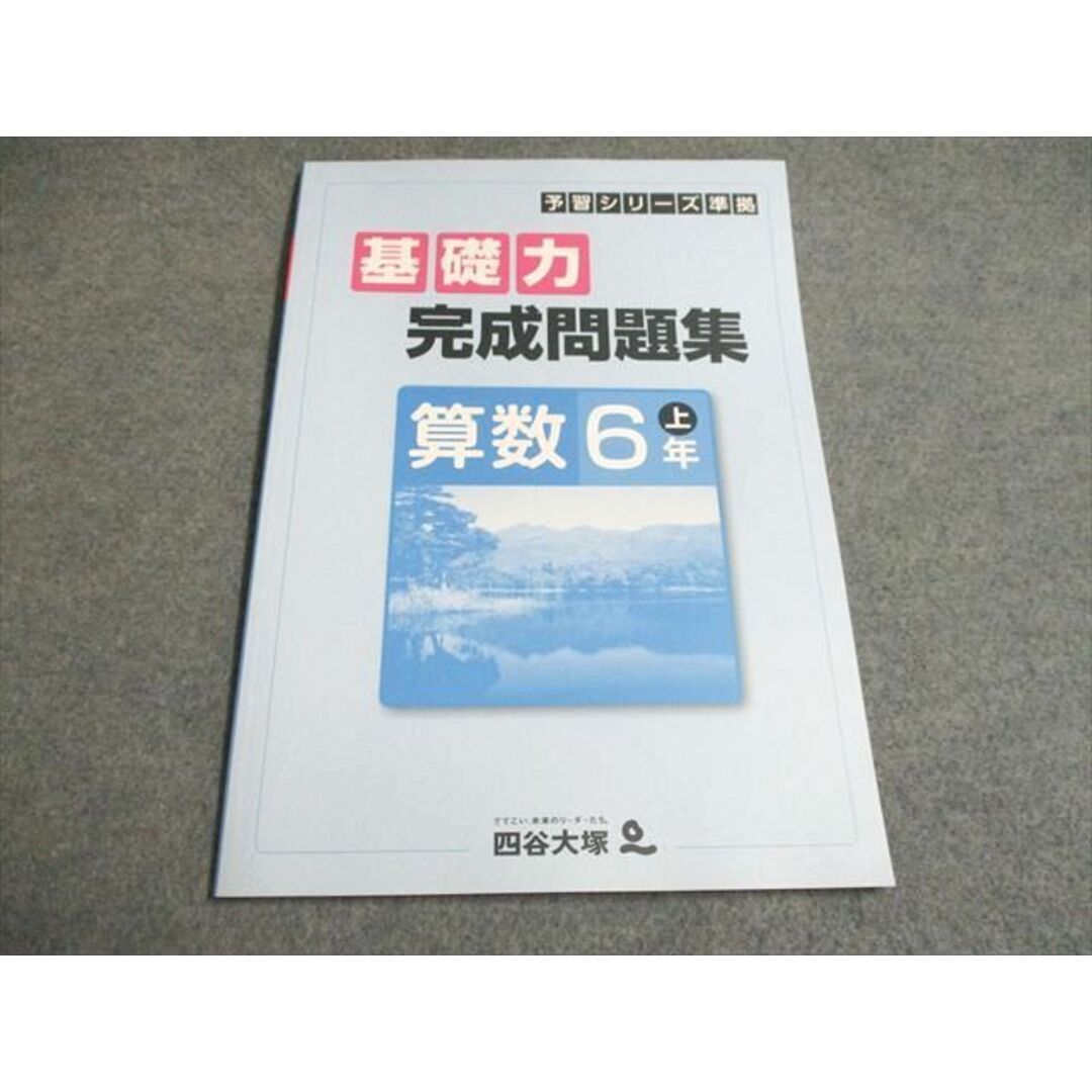 基礎力　完成問題集　算数　6年　上　予習シリーズ準拠　四谷大塚　中学受験