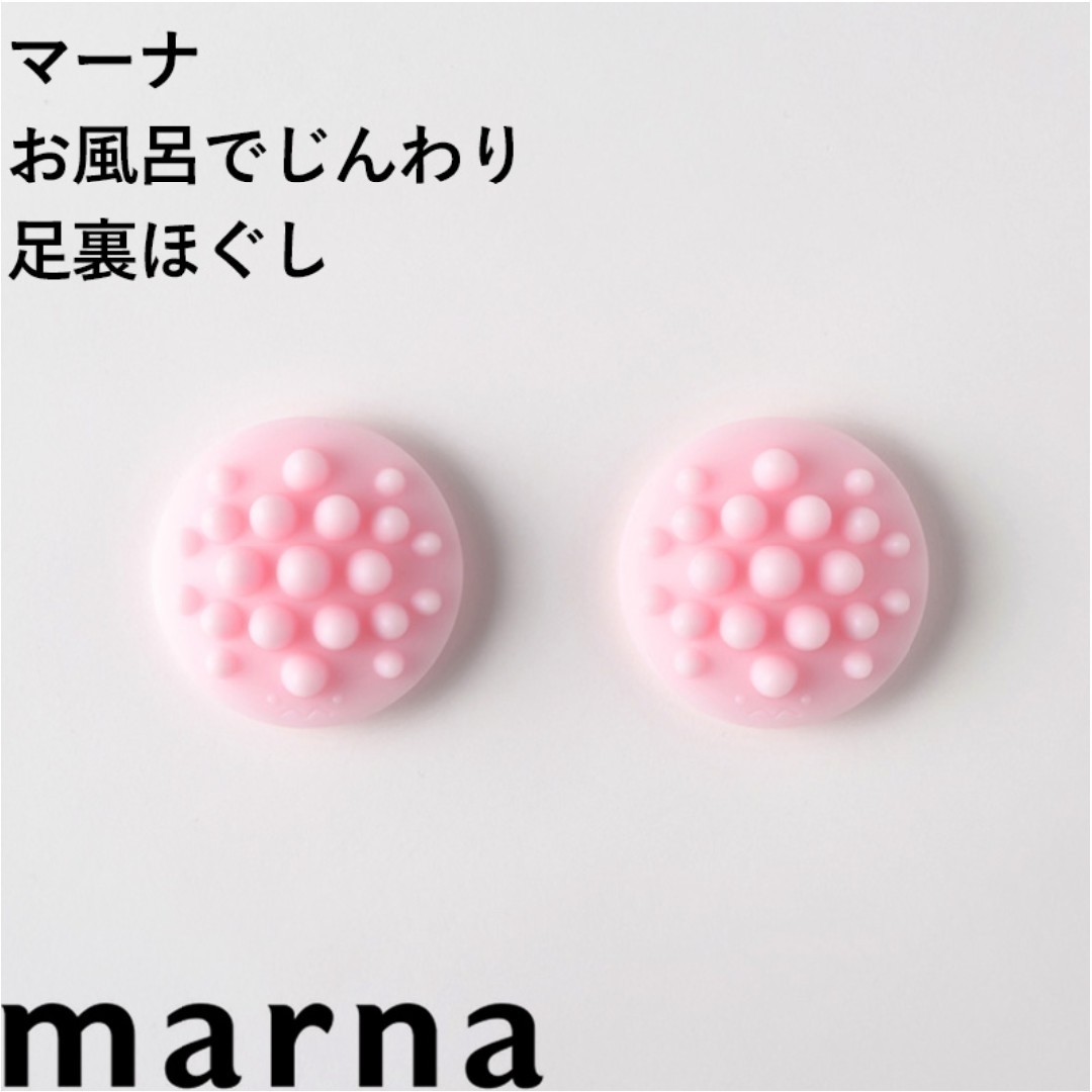 marna(マーナ)のマーナ 「 お風呂でじんわり足裏ほぐし 」＆Francfranc バスボール コスメ/美容のボディケア(ボディマッサージグッズ)の商品写真