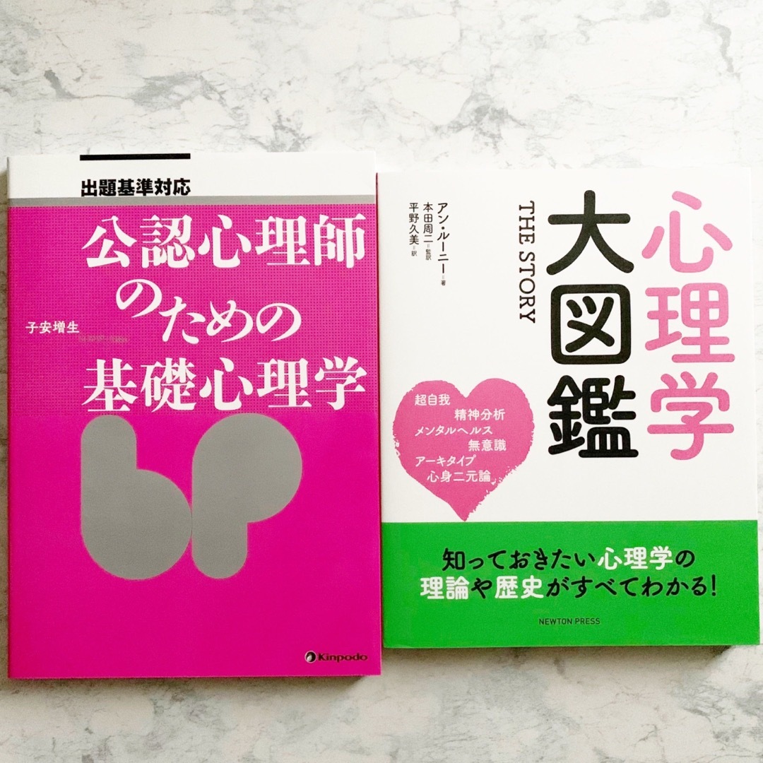 本２冊セット 公認心理師のための基礎心理学 心理学大図鑑の通販 by