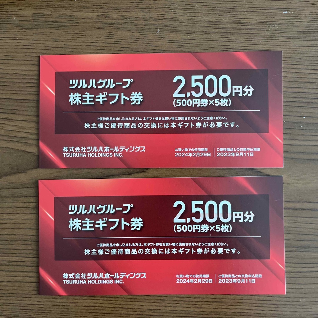 ツルハ　株主優待カードx2 + ギフト券5000円分