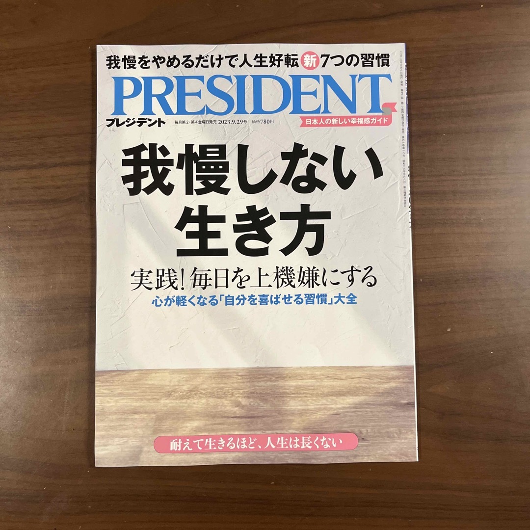 PRESIDENT (プレジデント) 2023年 9/29号 エンタメ/ホビーの雑誌(ビジネス/経済/投資)の商品写真