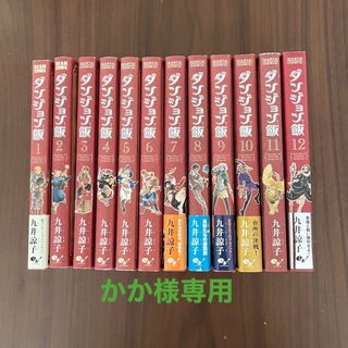 ダンジョン飯 1〜12巻(その他)