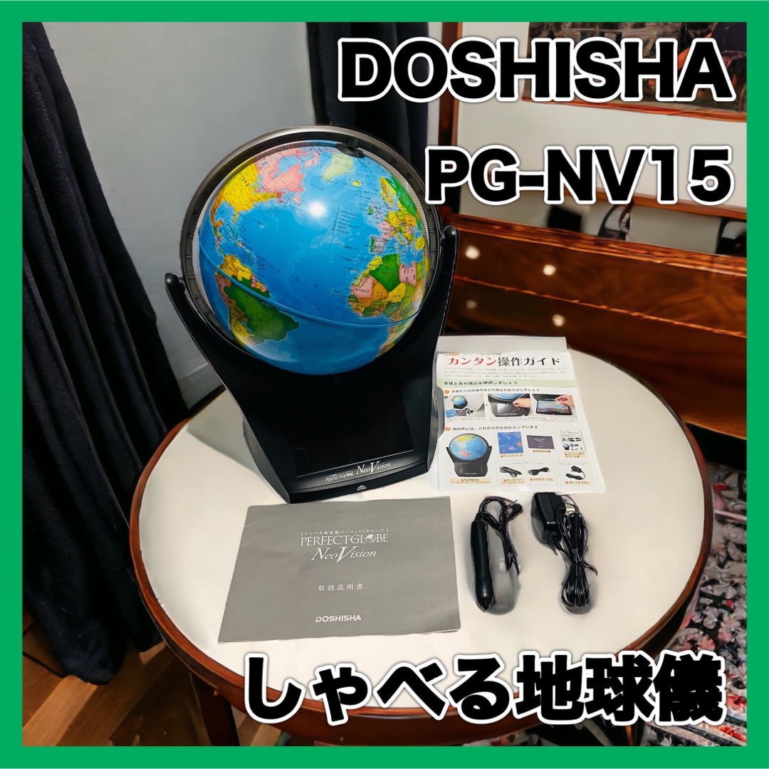 ドウシシャ - ドウシシャ しゃべる地球儀 PG-NV15 パーフェクト