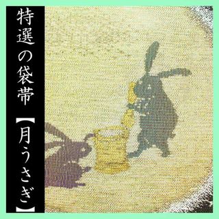 ~お月さま・餅つきうさぎ~ 有名呉服店【さが美】ガード加工 美品の袋帯です