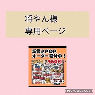 将やん様専用！手書きポップセット(その他)