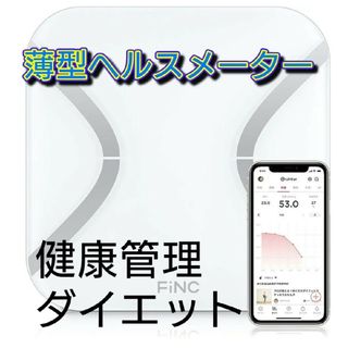 ★新品箱付き★FiNC 薄型体重計 ヘルスメーター 健康管理　ダイエット説明書付(体重計/体脂肪計)