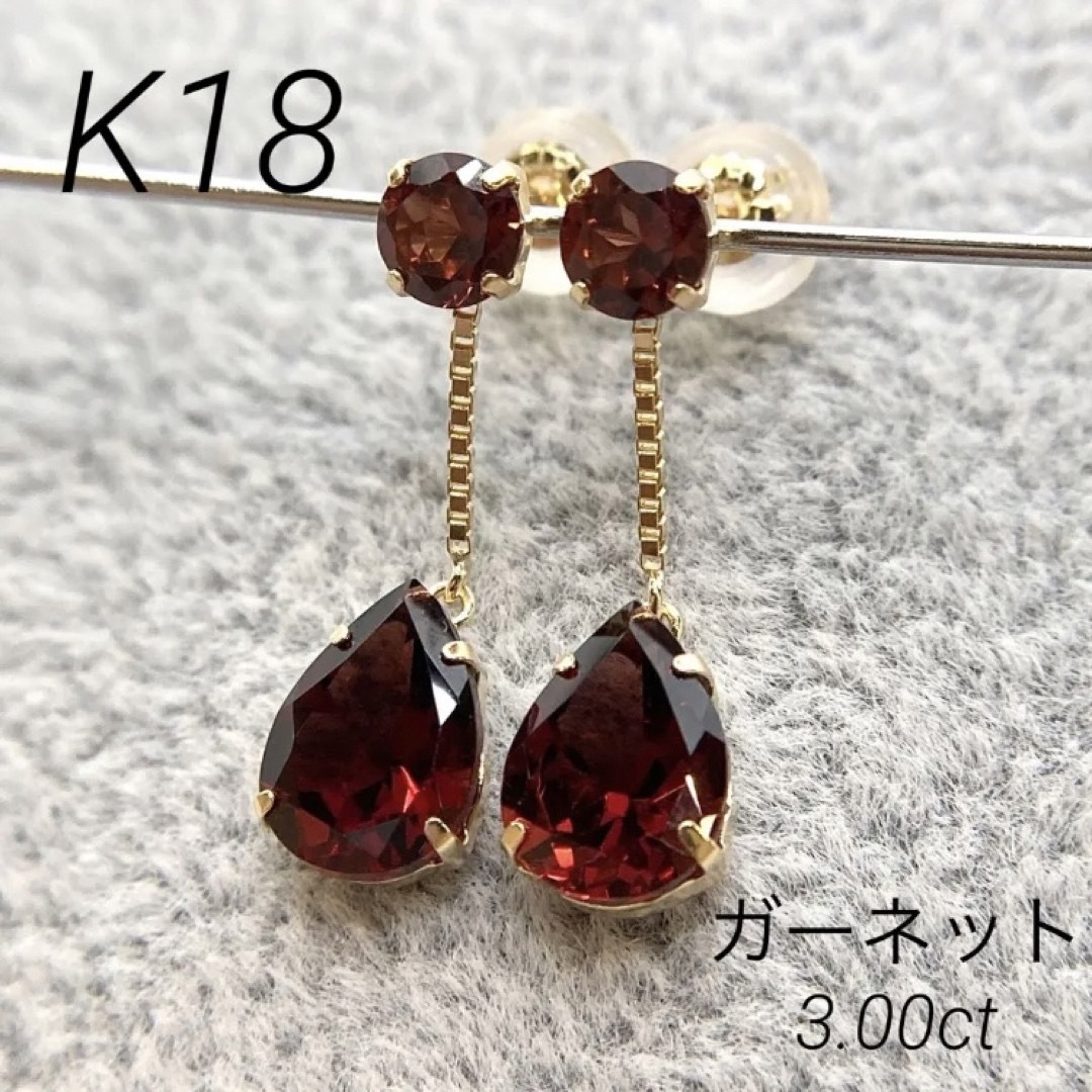 【新品】K18　ガーネット　ピアス　計 3.00ct (18金 18K)