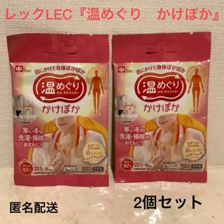 レック(LEC)の■LEC『温めぐり かけぽか』【2袋】■首にかけて身体ぽかぽか★使い捨てカイロ★(日用品/生活雑貨)