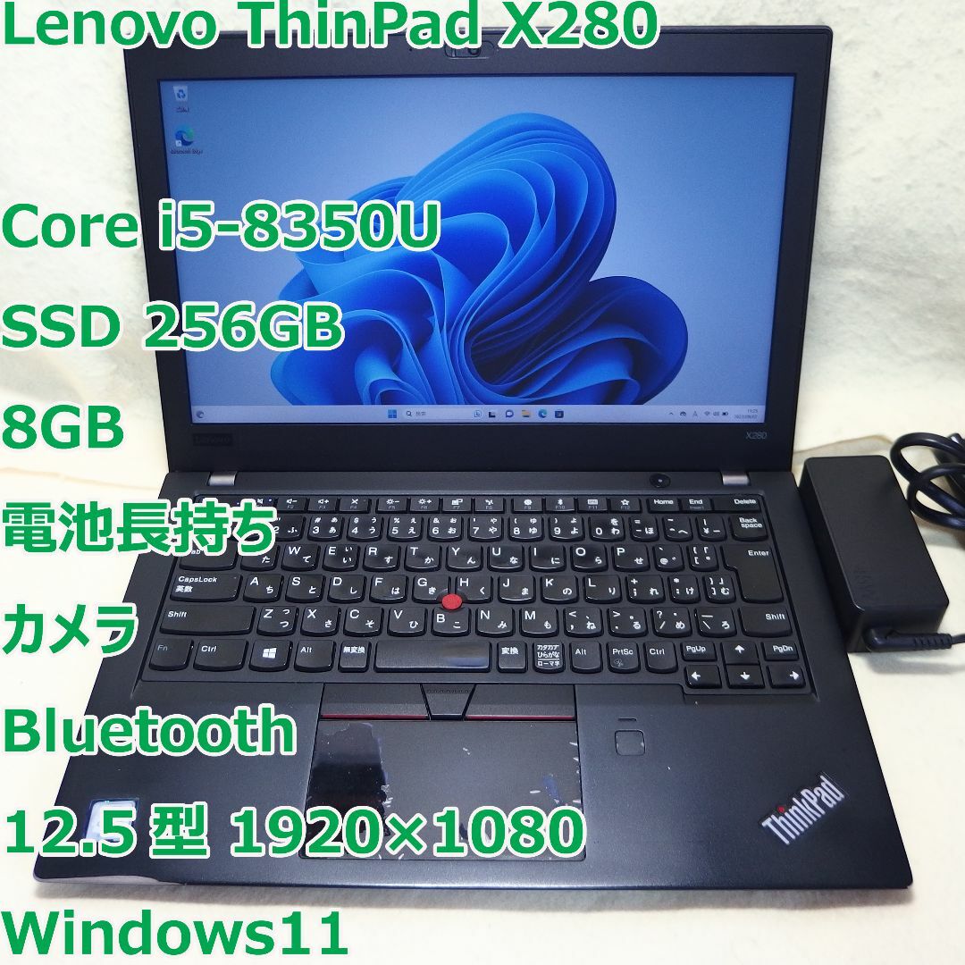 ThinkPad X280◇i5-8350U/SSD 256G/8G/電池長持ち - ノートPC