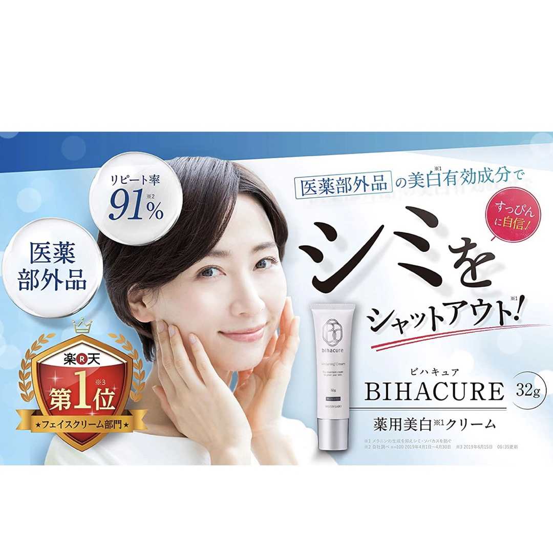 ビハキュア 薬用美白クリーム 3本 - フェイスクリーム