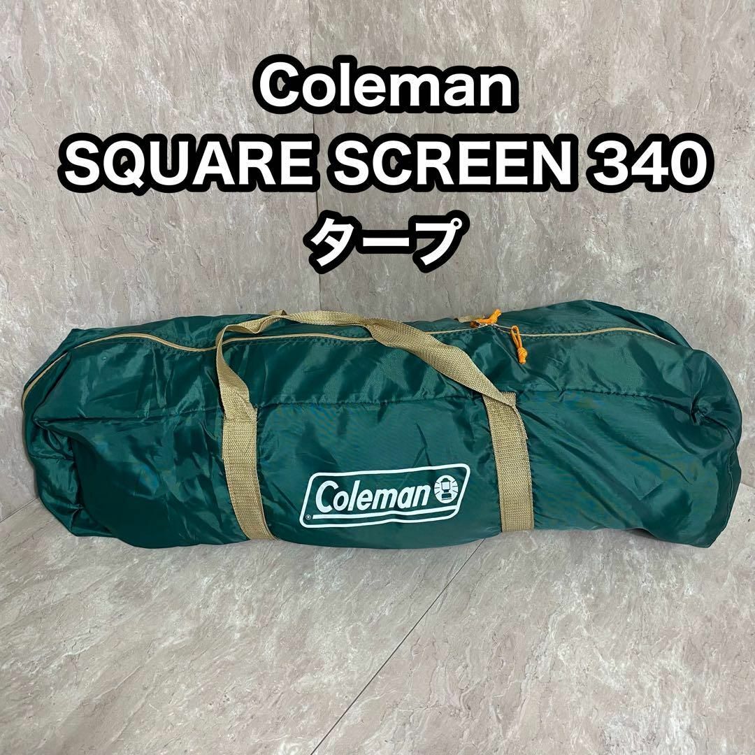 Colemanコールマン スクエアスクリーン 340 タープ　170t5200s