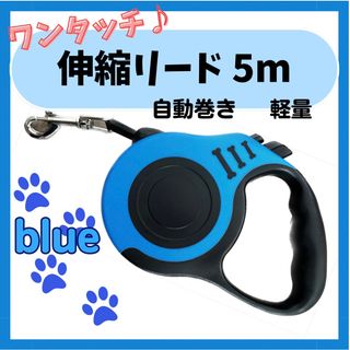 伸縮リード 犬用 青 ブルー 自動巻き取り ロック付き 5ｍ 散歩用 ペット用品(リード/首輪)