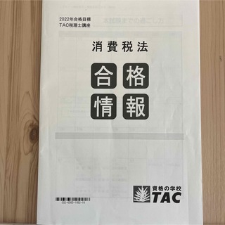TAC 税理士 消費税法 合格情報(資格/検定)