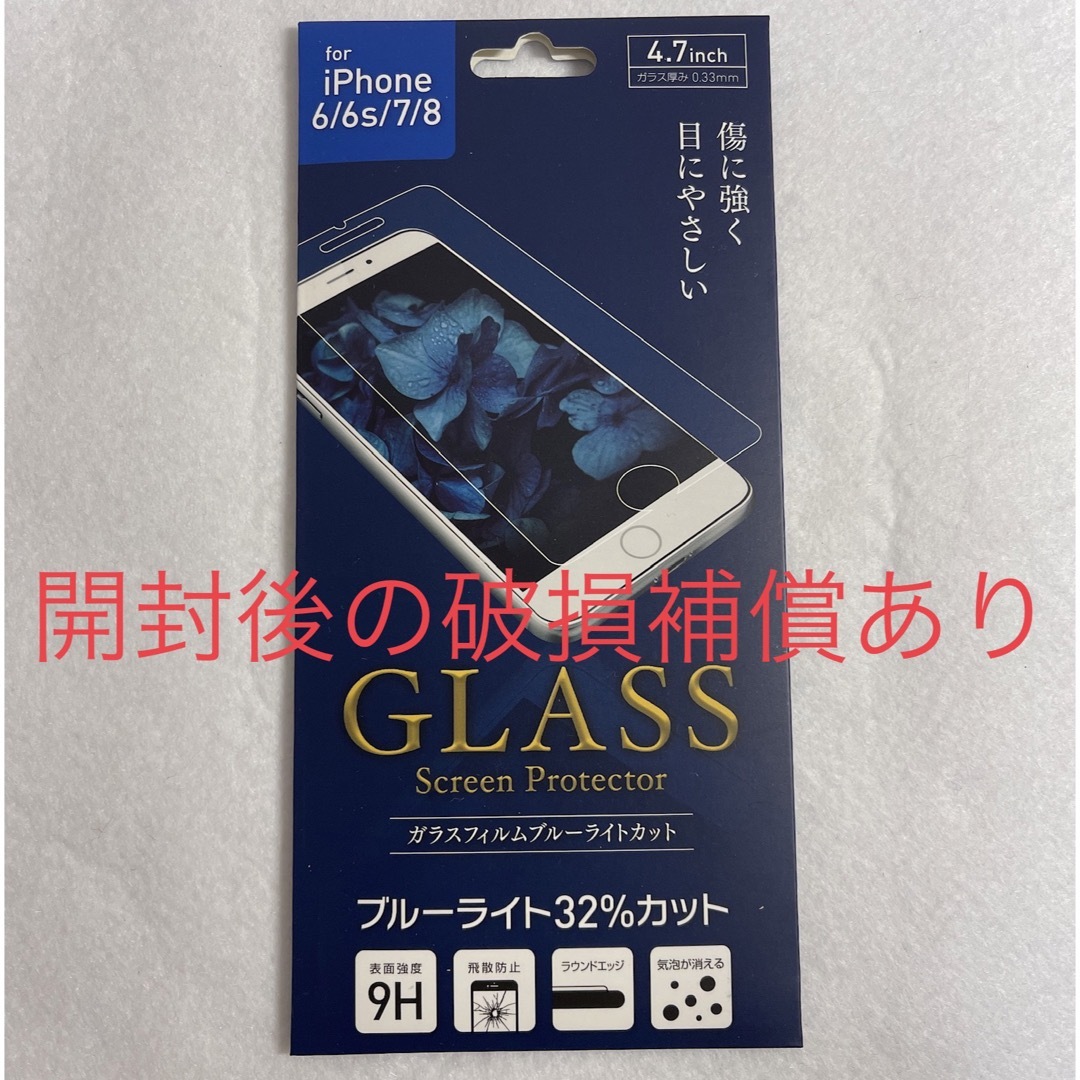 iPhone(アイフォーン)のiPhone6 6s 7 8 ガラス フィルム　ブルーライトカット スマホ/家電/カメラのスマホアクセサリー(保護フィルム)の商品写真