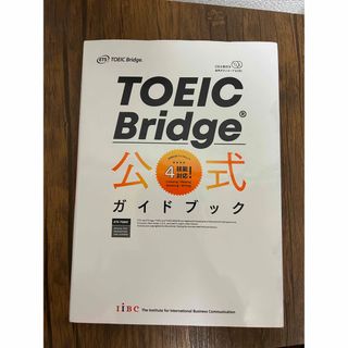 コクサイビジネスコミュニケーションキョウカイ(国際ビジネスコミュニケーション協会)のTOEIC Bridge 公式ガイドブック(語学/参考書)