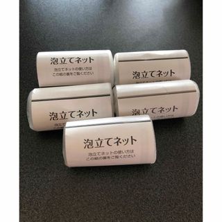 泡立てネット　5個セット(洗顔ネット/泡立て小物)