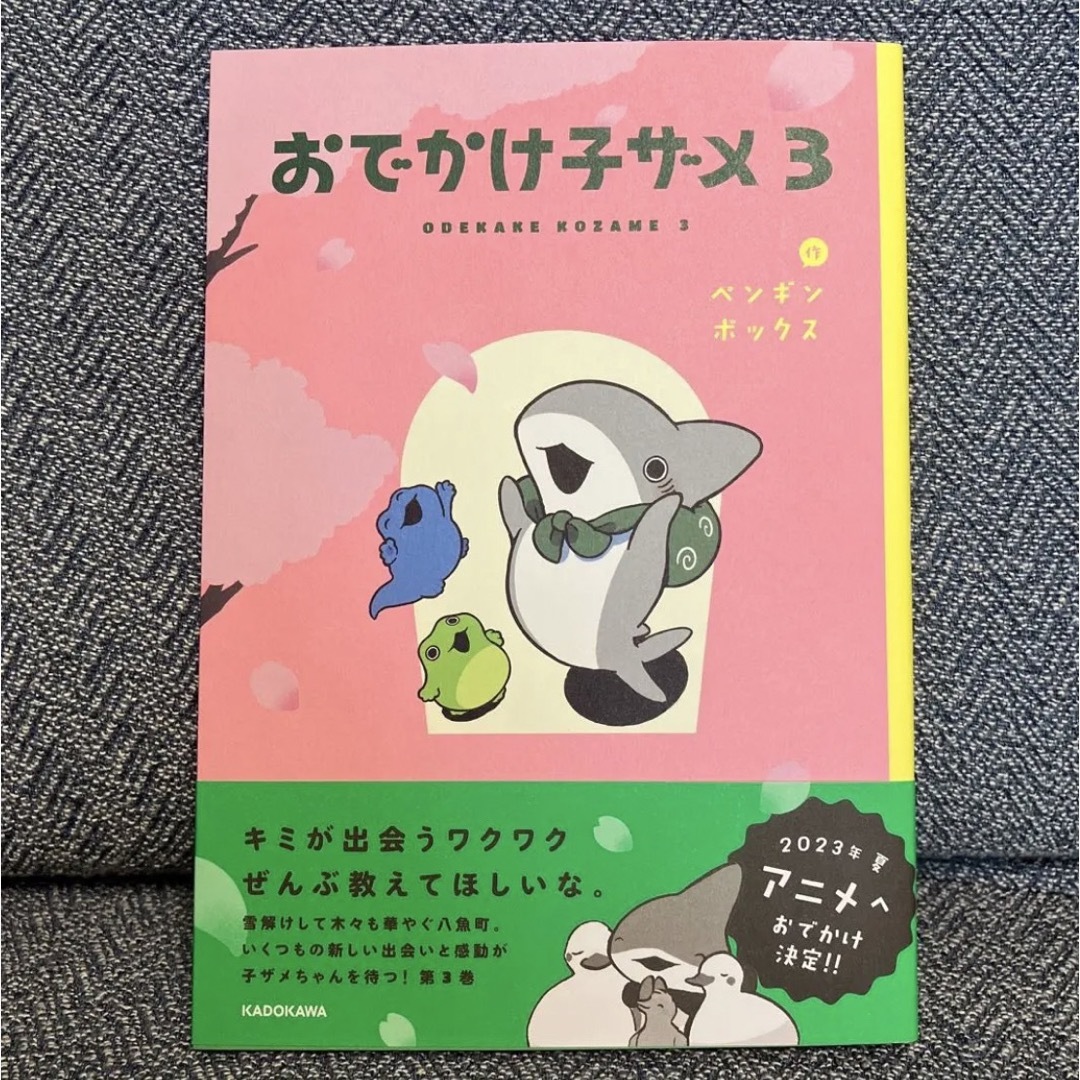 おでかけ子ザメ 3 エンタメ/ホビーの本(絵本/児童書)の商品写真