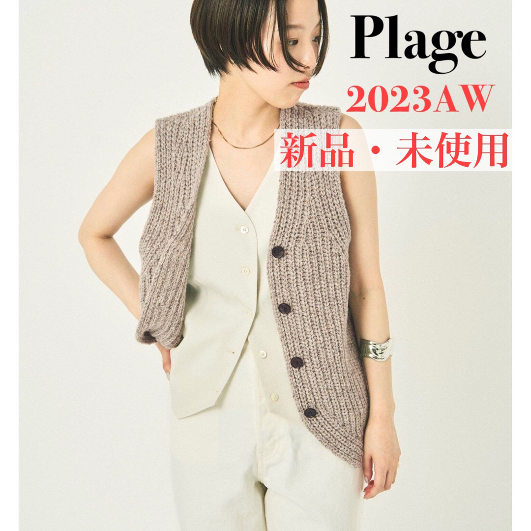 【Plage】Layered Knit ベスト（新品、未使用）