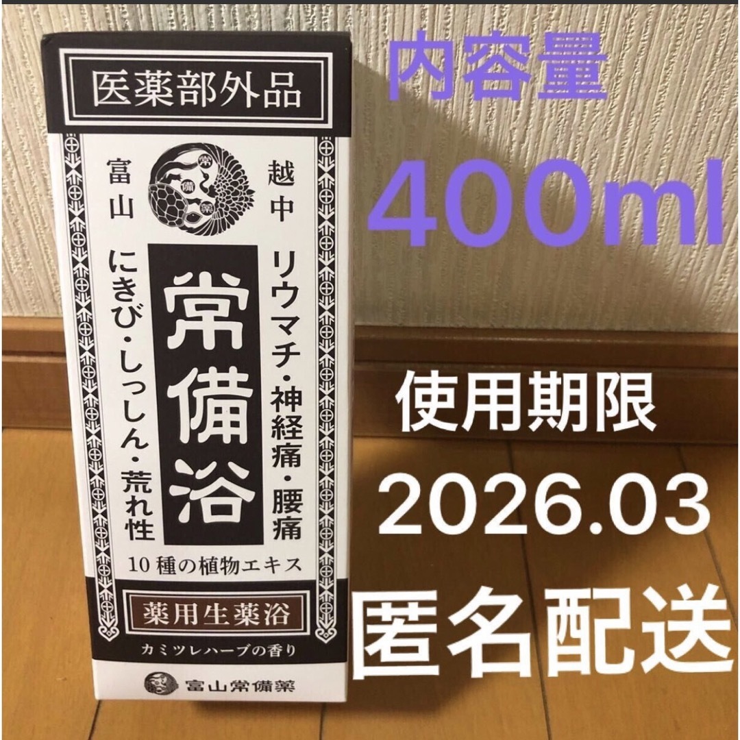 富山常備薬入浴剤400mℓと一回分袋4個付き