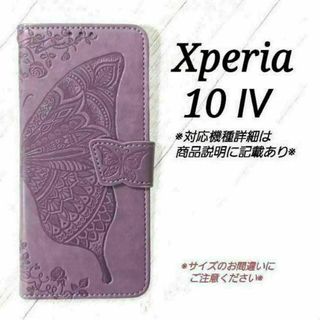 ◇Xperia10 Ⅳ　◇エンボスバタフライ ラベンダーパープル　◇　E８(Androidケース)