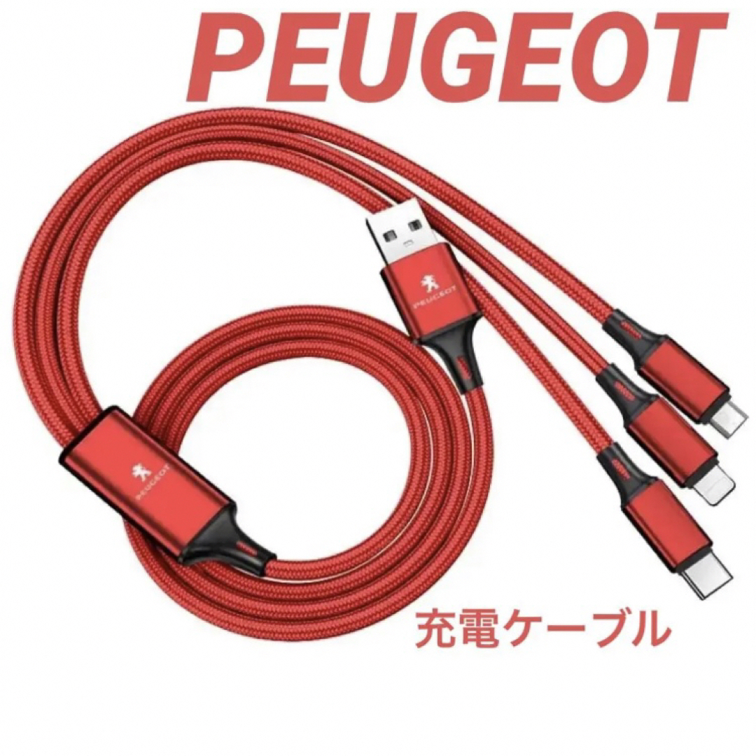 Peugeot(プジョー)のPEUGEOTプジョー充電ケーブル赤色3in1 自動車/バイクの自動車(車内アクセサリ)の商品写真