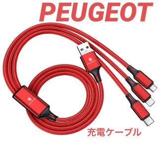 プジョー(Peugeot)のPEUGEOTプジョー充電ケーブル赤色3in1(車内アクセサリ)