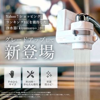 きよまろ スマート 浄水器 蛇口直結型浄水器 家庭用 小型 水道水 塩素除去(浄水機)