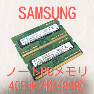 サムスン(SAMSUNG)のSAMSUNG ノートPC用メモリ 4GB×2枚 PC3L-12800S_⑥(PCパーツ)