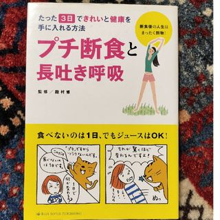 プチ断食と長吐き呼吸 たった３日できれいと健康を手に入れる方法(健康/医学)