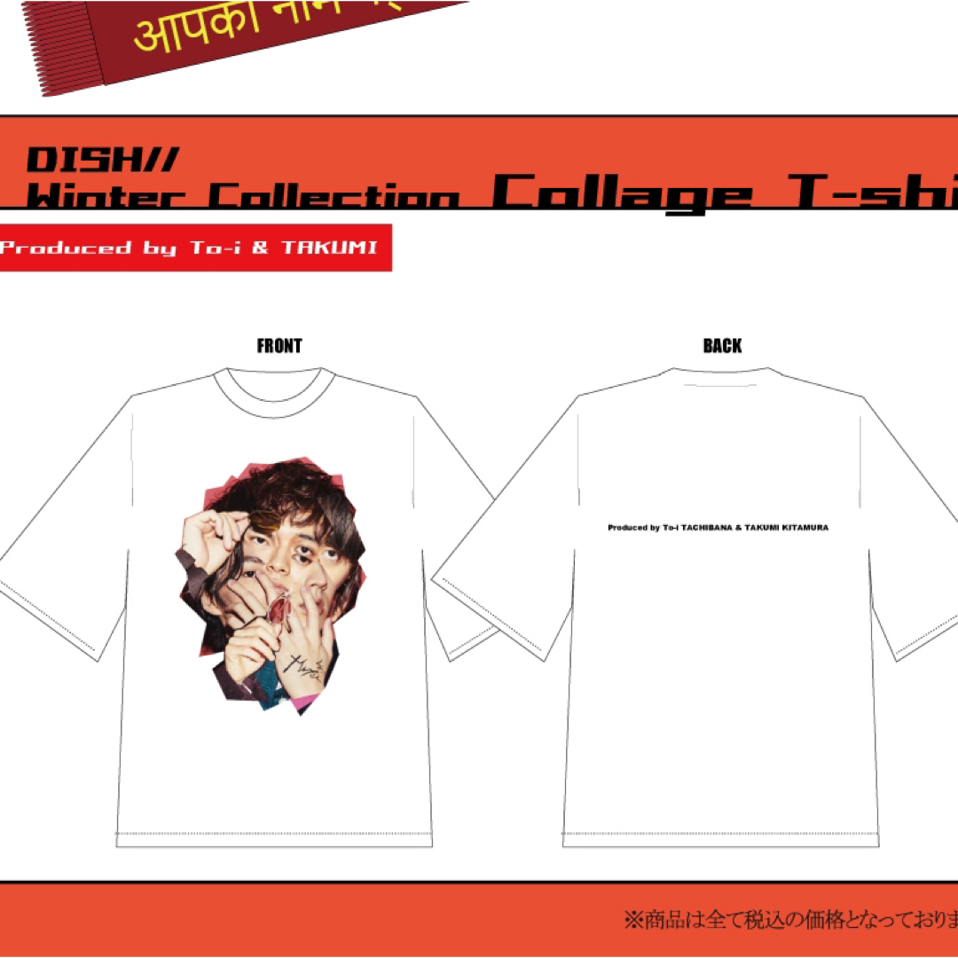 DISH// Tシャツ　Winter Collection 北村匠海 橘柊生