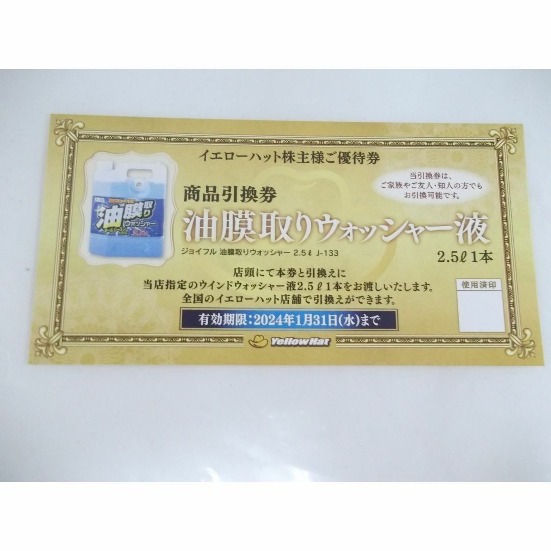 イエローハット株主優待　油膜取りウォッシャー液引換券3枚セット　 チケットの優待券/割引券(その他)の商品写真