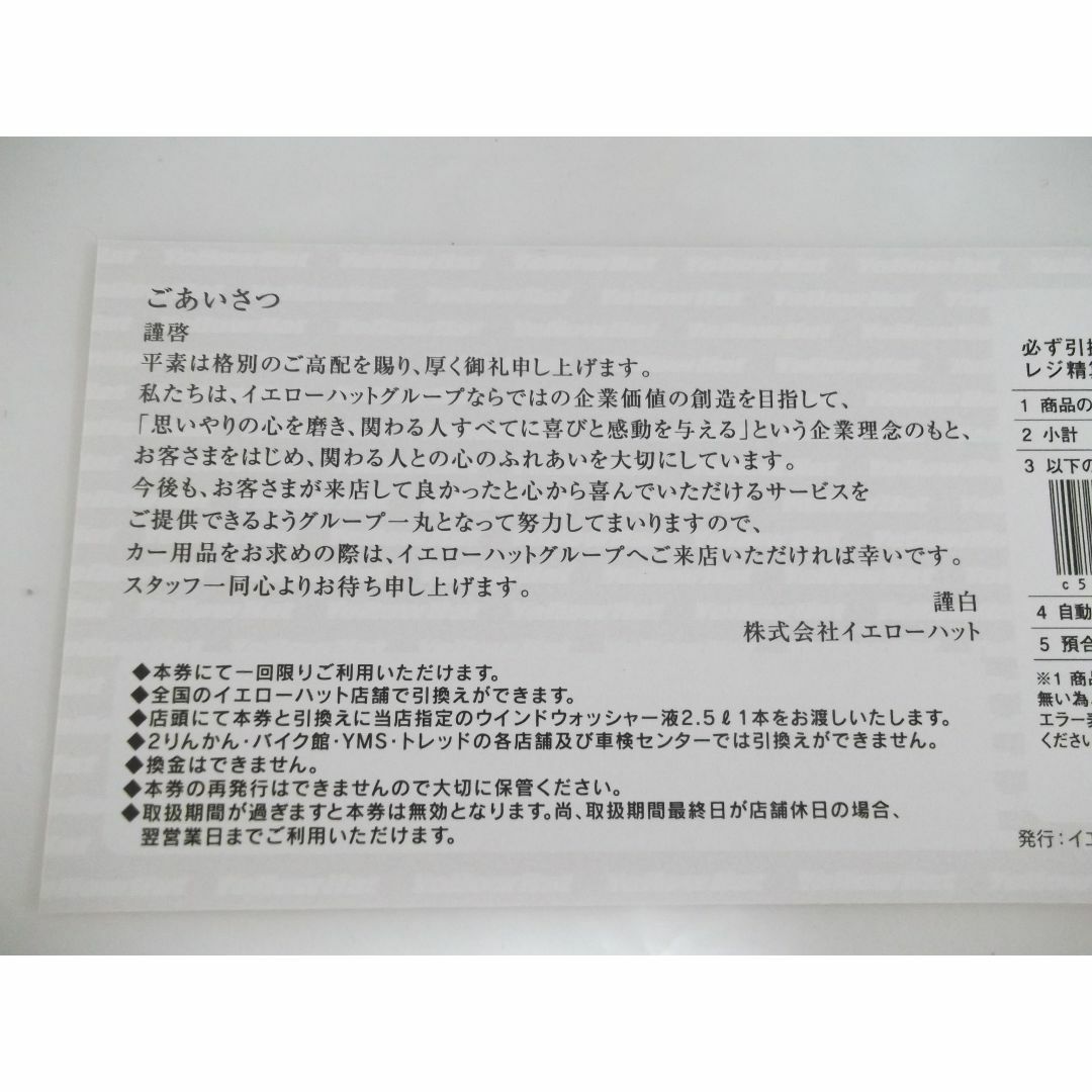 イエローハット株主優待　油膜取りウォッシャー液引換券3枚セット　 チケットの優待券/割引券(その他)の商品写真