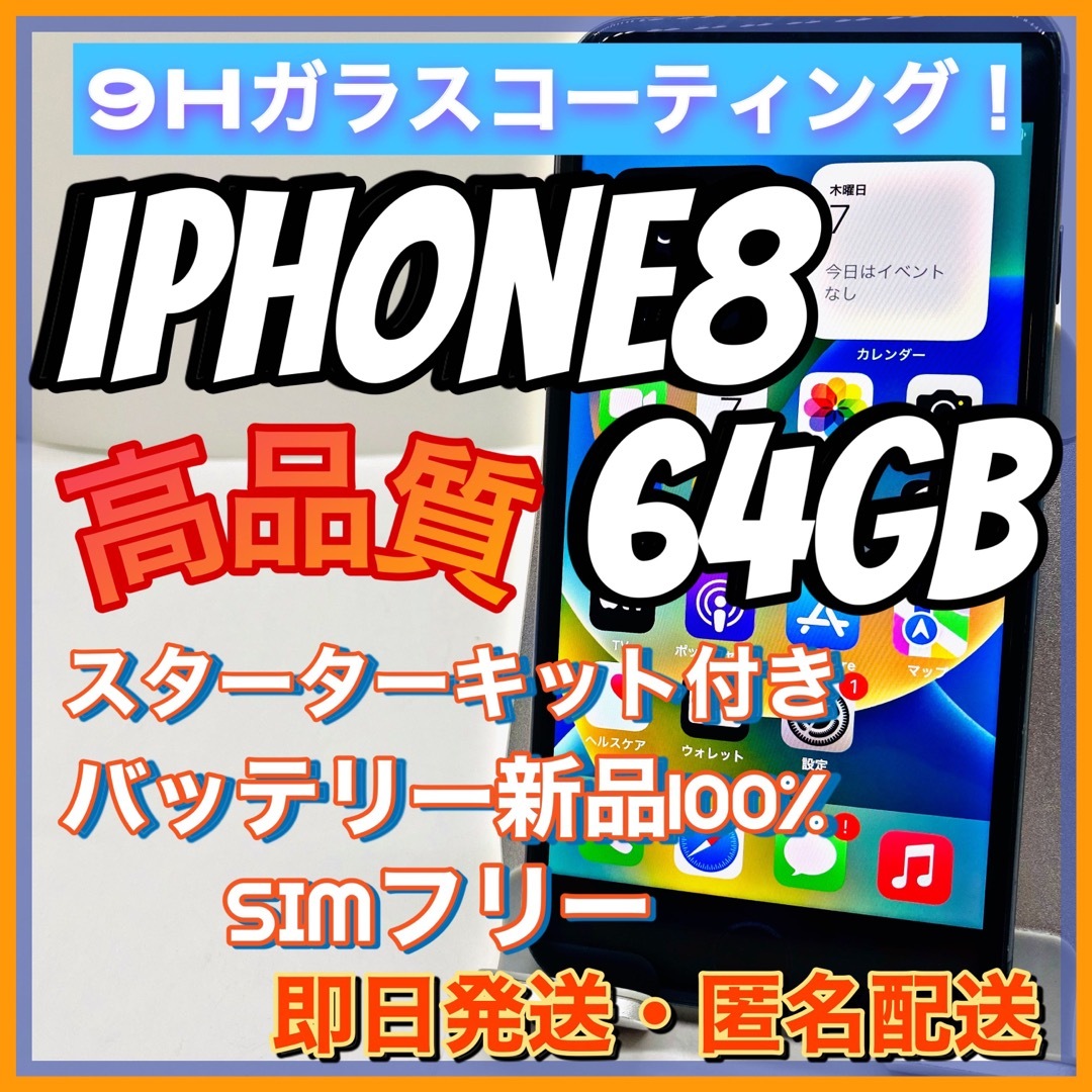 【豪華特典‼︎】iPhone8 64GB SIMフリー【人気8！！】