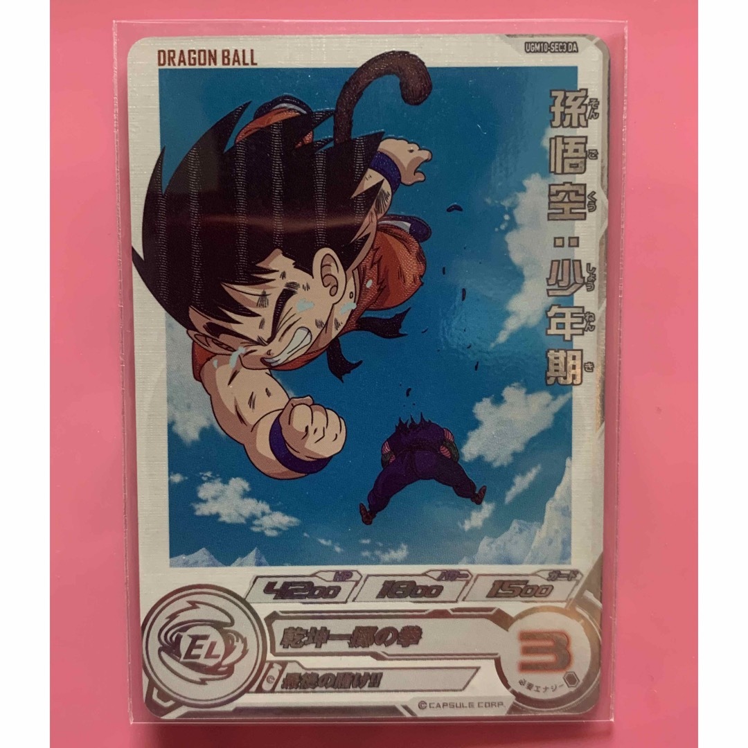 スーパードラゴンボールヒーローズ UGM10-SEC3DA 孫悟空少年期 スーパードラゴンボールヒーローズ UGM10-SEC3DA 孫悟空少年期