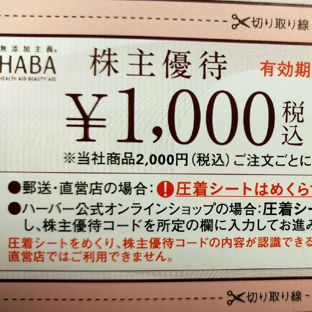 HABA(ハーバー)のHABA株主優待券　1000円割引分　1枚　匿名配送 チケットの優待券/割引券(ショッピング)の商品写真