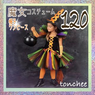 お値下げ 新品 未使用 120 魔女コスチューム 帽子 ハロウィン パーティ(ワンピース)