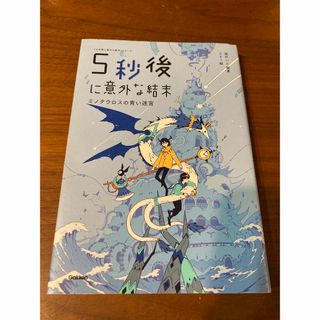 ガッケン(学研)の５秒後に意外な結末　ミノタウロスの青い迷宮(文学/小説)