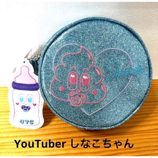 YouTuber しなこちゃん　 サークル　ポーチ　 キラキラ　ラメ　ブルー (その他)